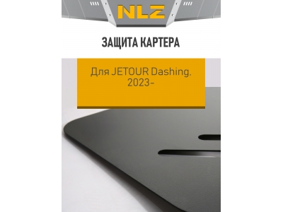Защита картера и КПП для Jetour Dashing 2022-н.в., X90 Plus 2021-н.в. 1.6 FWD, Soueast S09 2024-н.в. 2.0 4WD, S06 26-н.в. 1.6 4WD NLZ сталь с крепежом