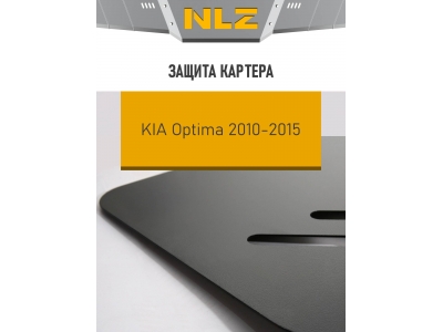 Защита картера Autofamily для 2,0 бензин АКПП для Kia Optima 2010-2016 NLZ.25.32.030 NEW