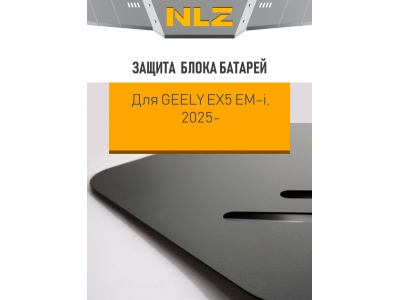 Защита блока батарей для Geely EX5 EM-I 2025-н.в. 1,5 AT FWD (сталь) / Джили